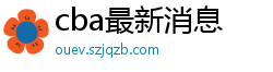 cba最新消息